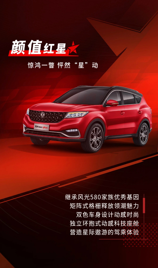 风光580红星版焕新而来,7.99万元起