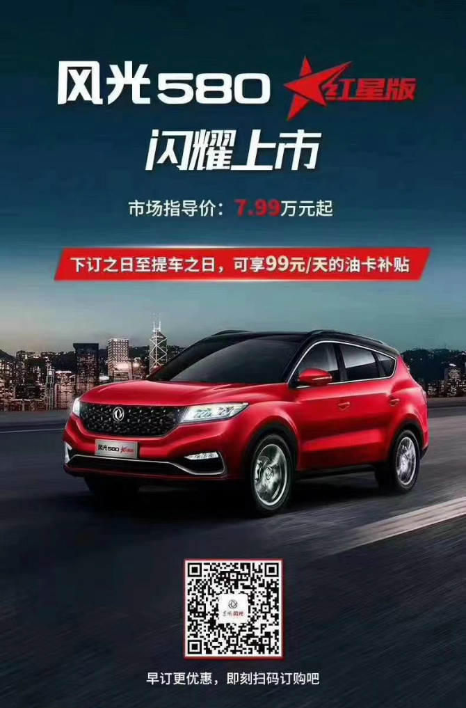 风光580红星版闪耀上市 订车送豪礼_衡水嘉宇东风小康新闻资讯_太平洋