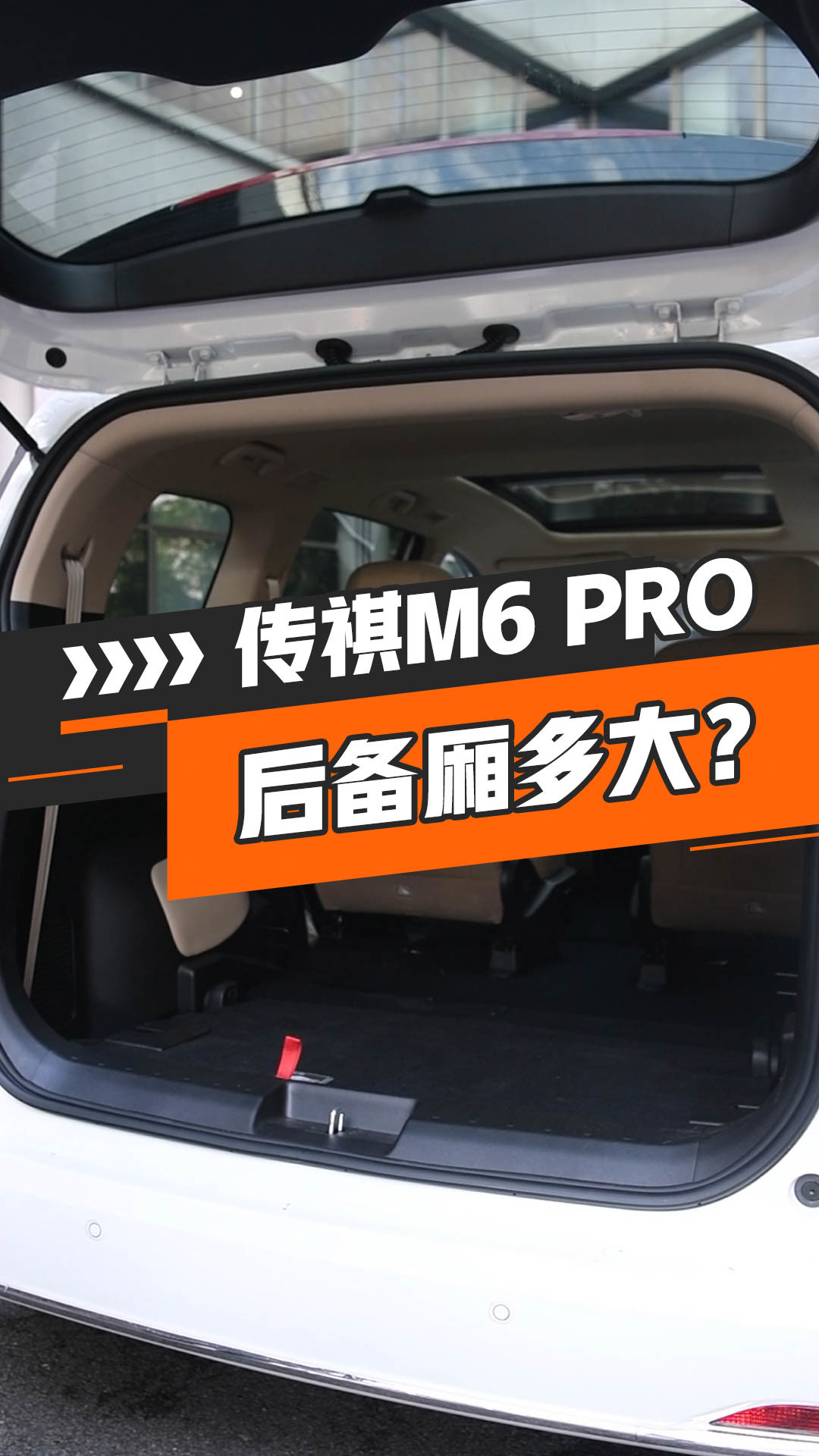 传祺M6 PRO后备厢有多大？