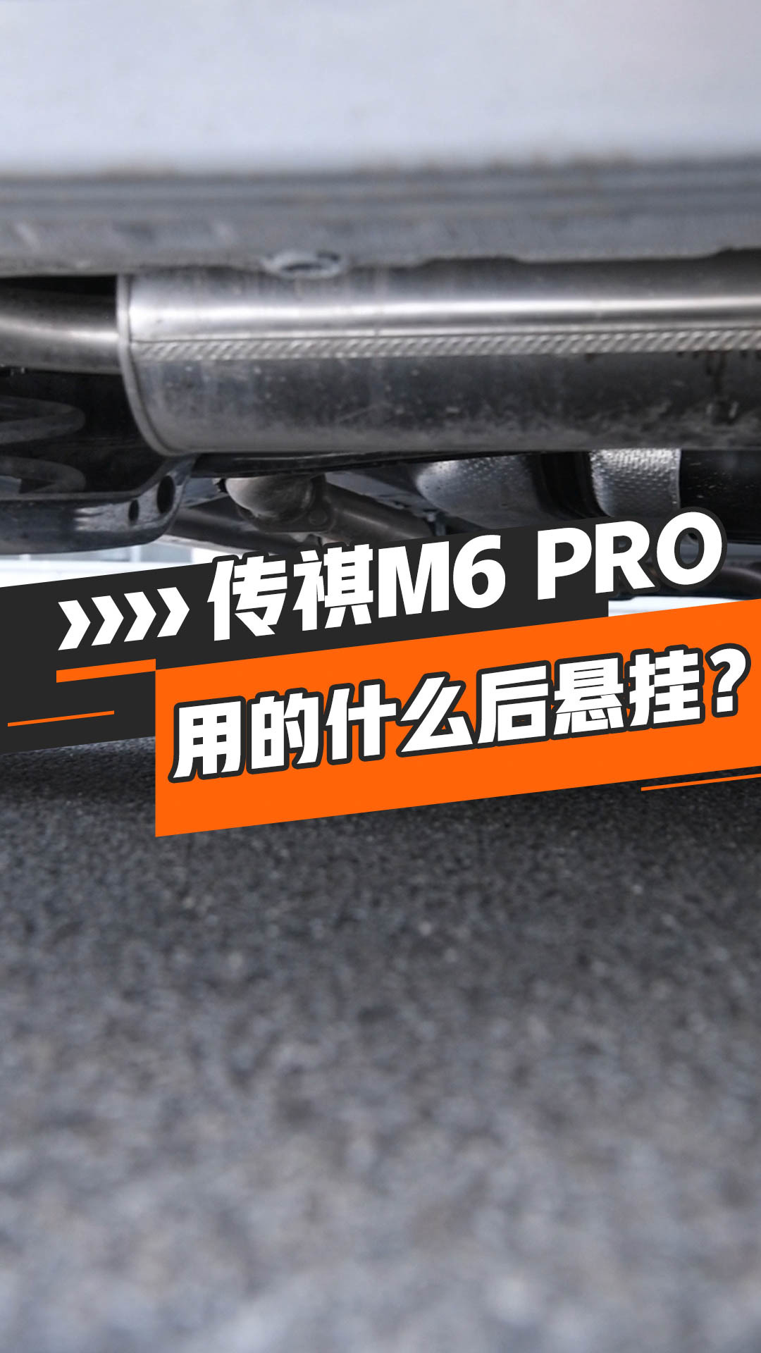 传祺M6 PRO用的什么后悬挂？