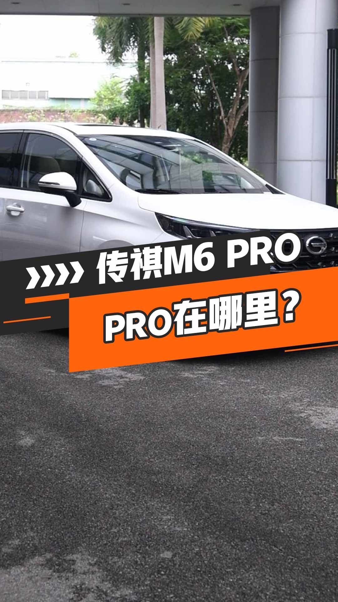 传祺M6 PRO PRO在哪儿？