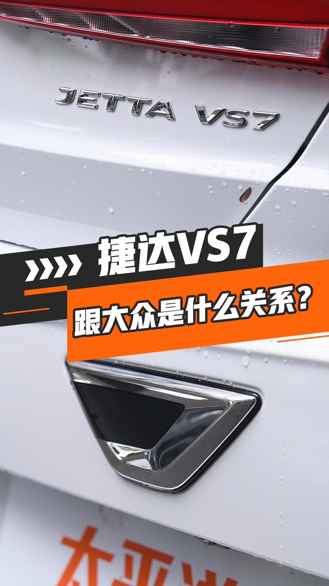 捷达VS7跟大众是什么关系？