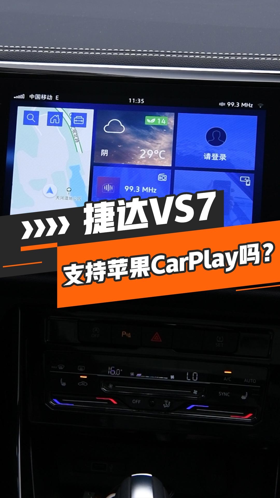 捷达VS7支持苹果CarPlay吗？