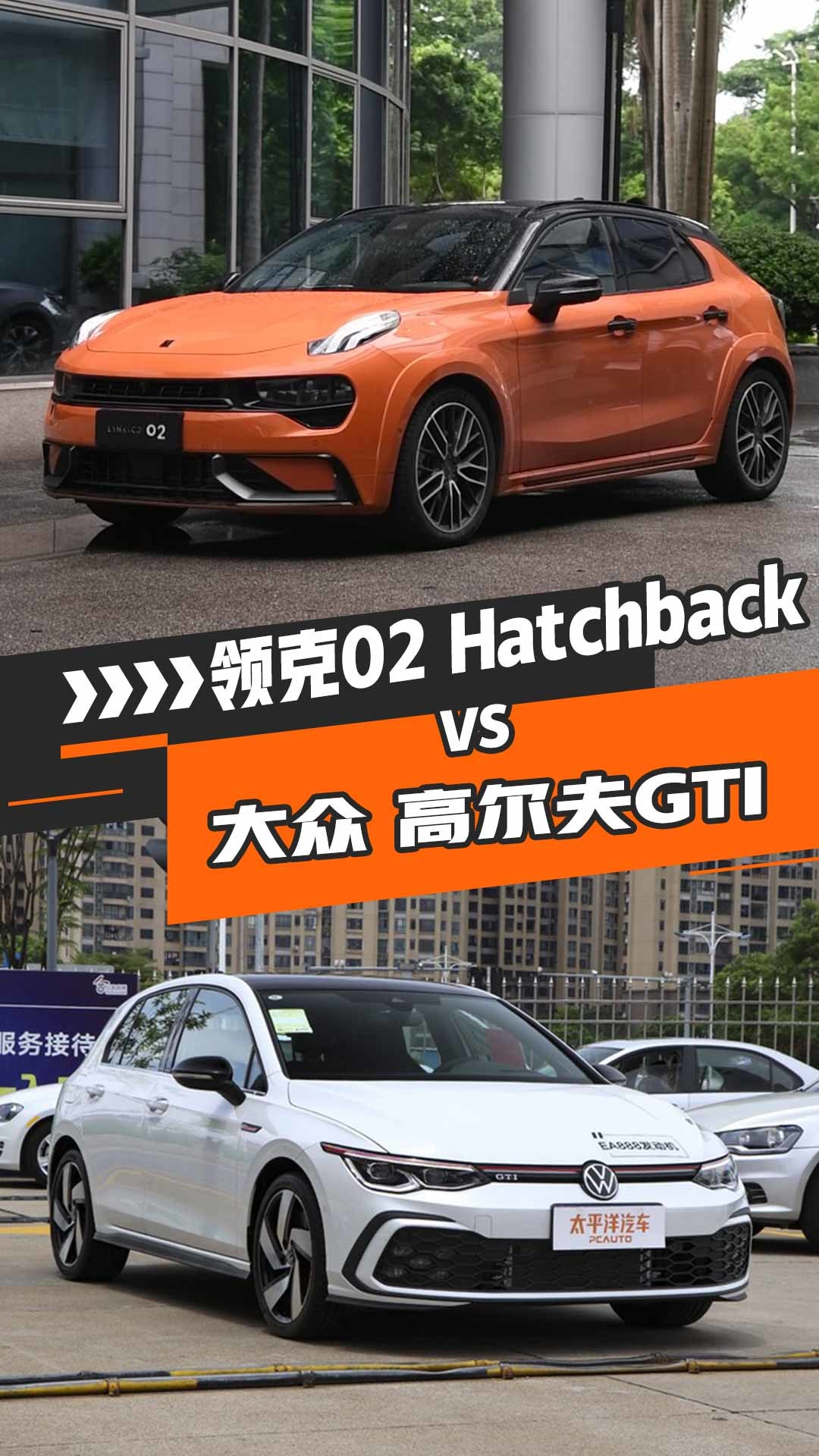 领克02Hatchback对比大众高尔夫GTI