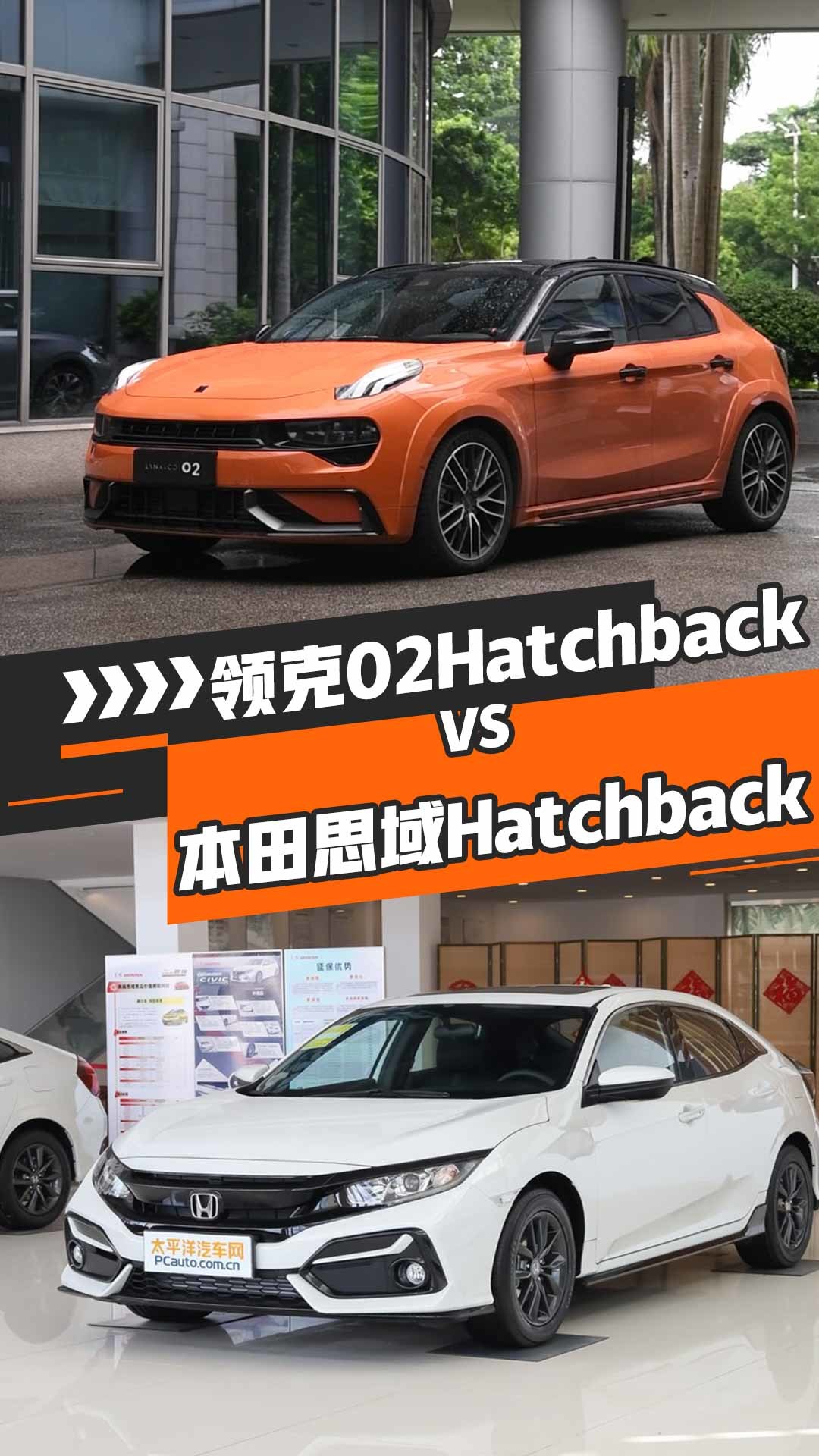 领克02Hatchback对比本田思域Hatchback