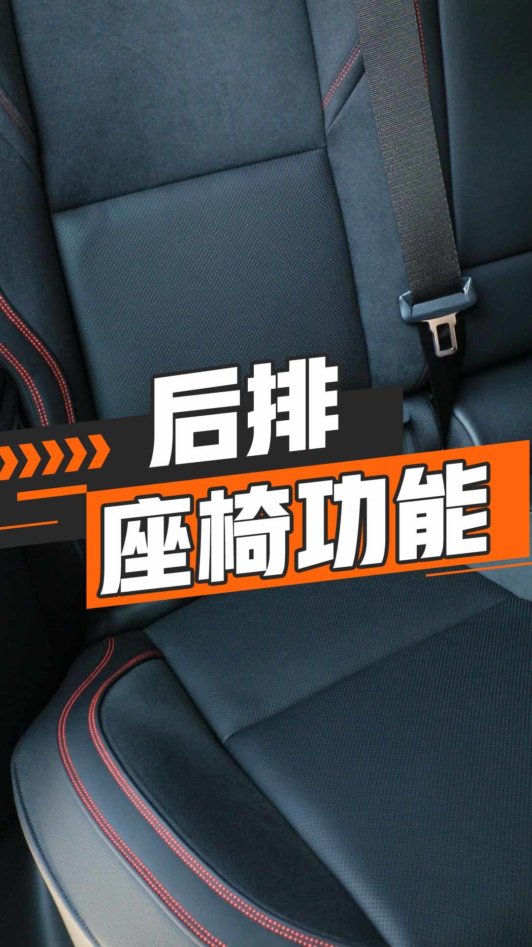 后排座椅功能