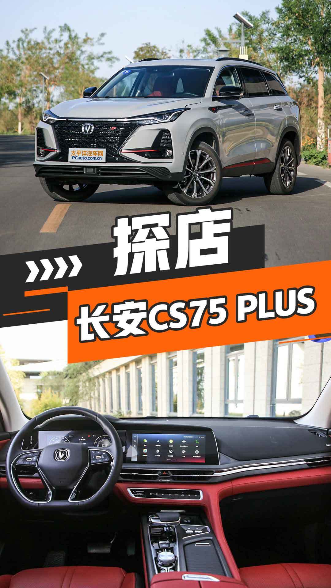 探店长安CS75 PLUS