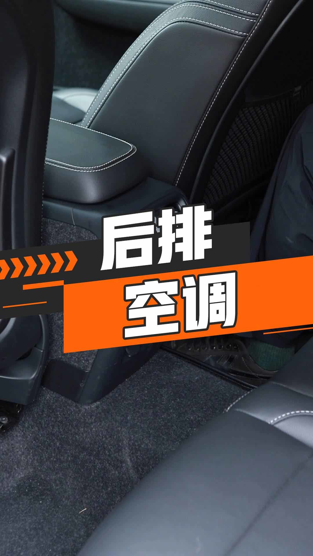 后排空调