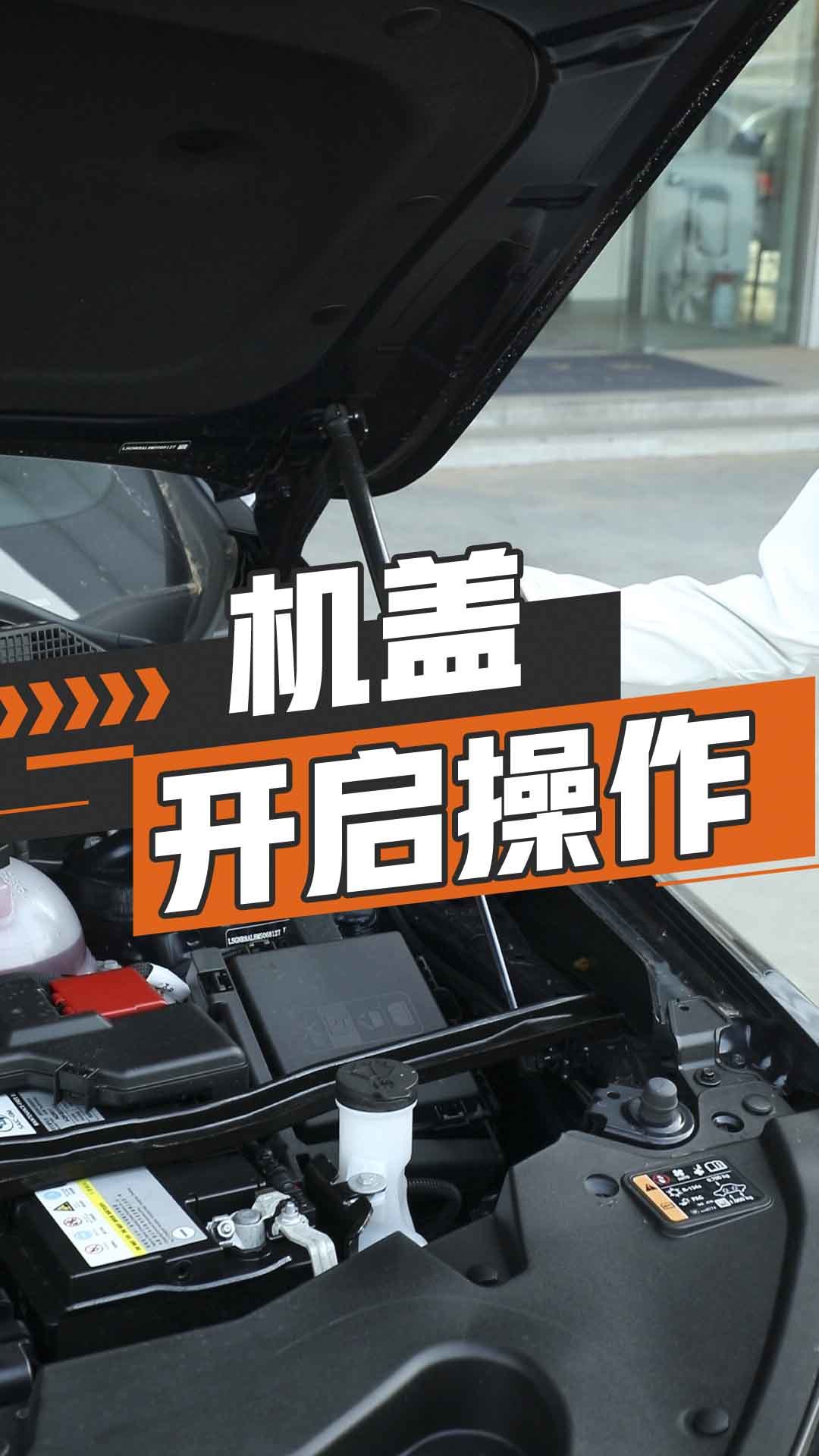 发动机舱盖开启操作