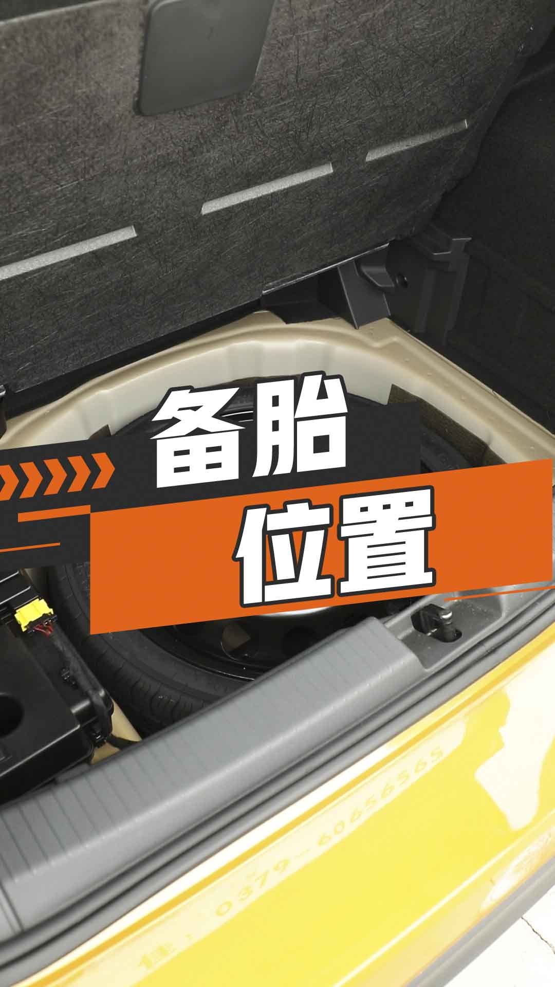 备胎位置