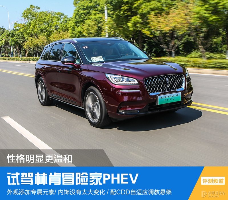 性格明显更温和试驾林肯冒险家phev