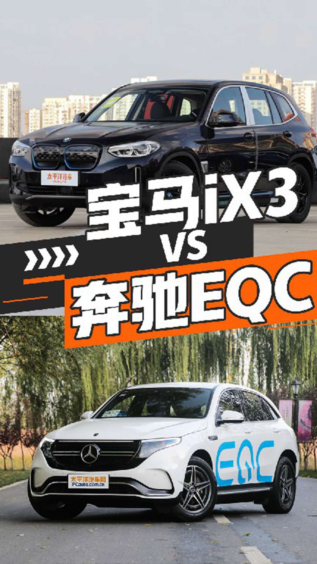 宝马iX3对比奔驰EQC