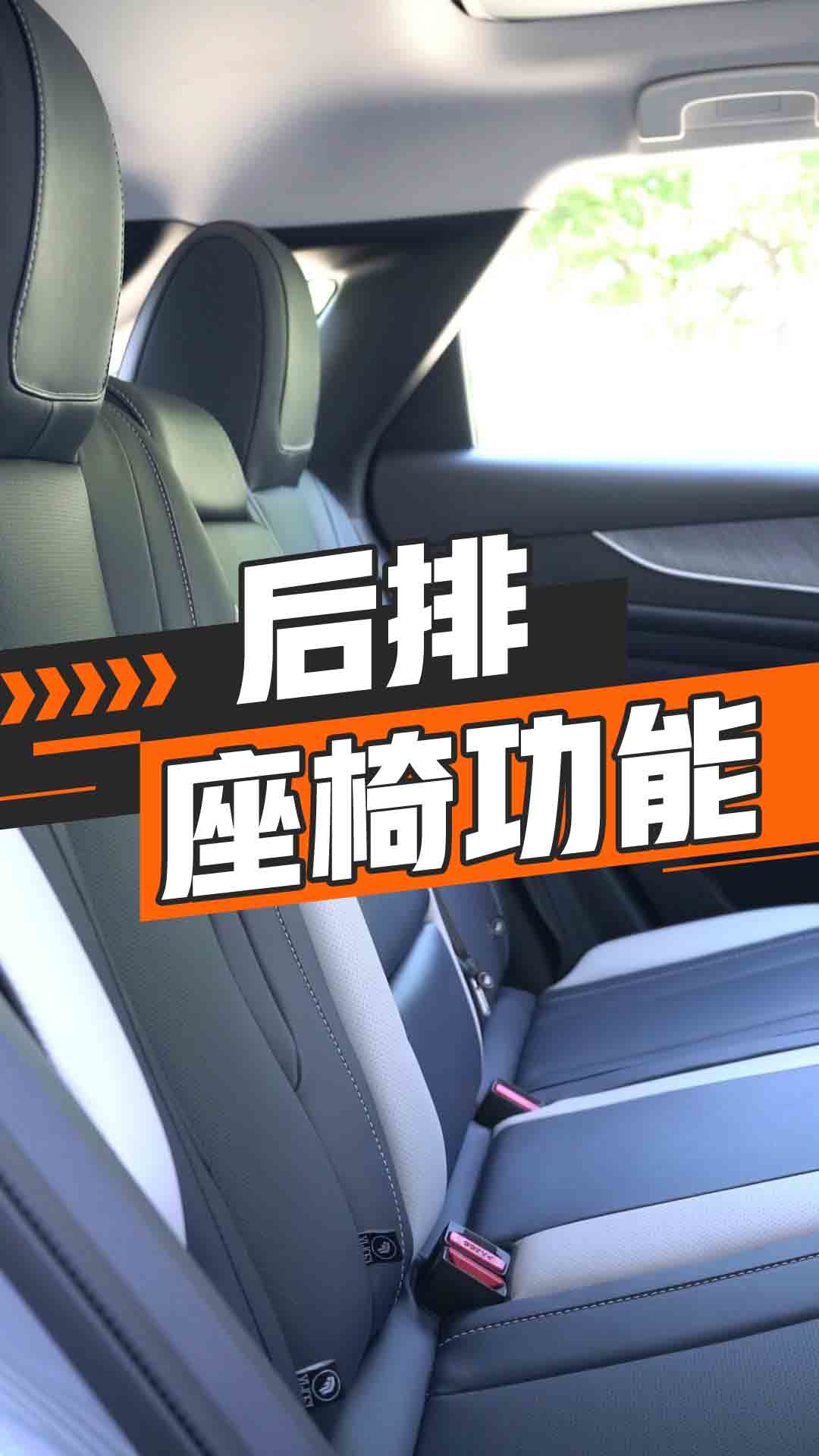 后排座椅功能