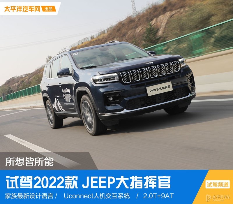 所想皆所能 试驾jeep新大指挥官