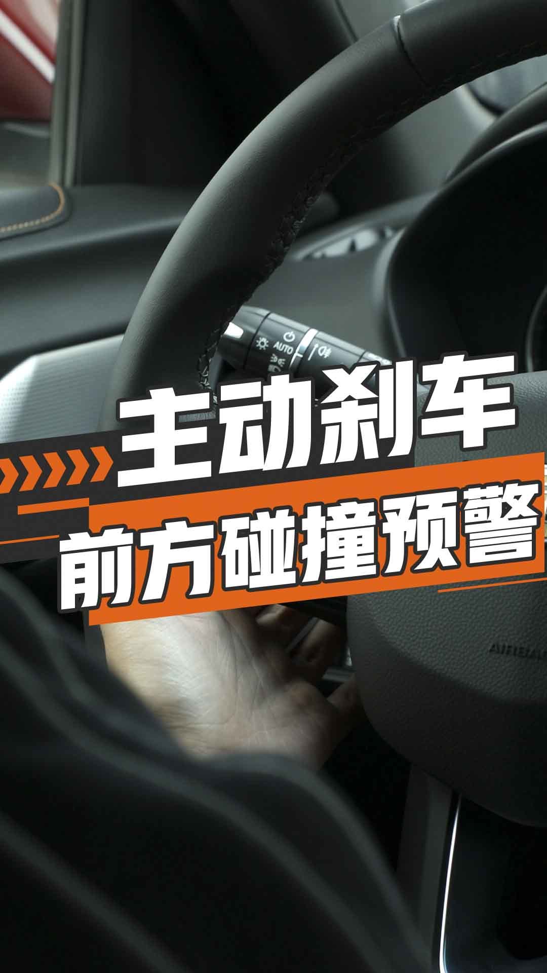 主动刹车/前方碰撞预警