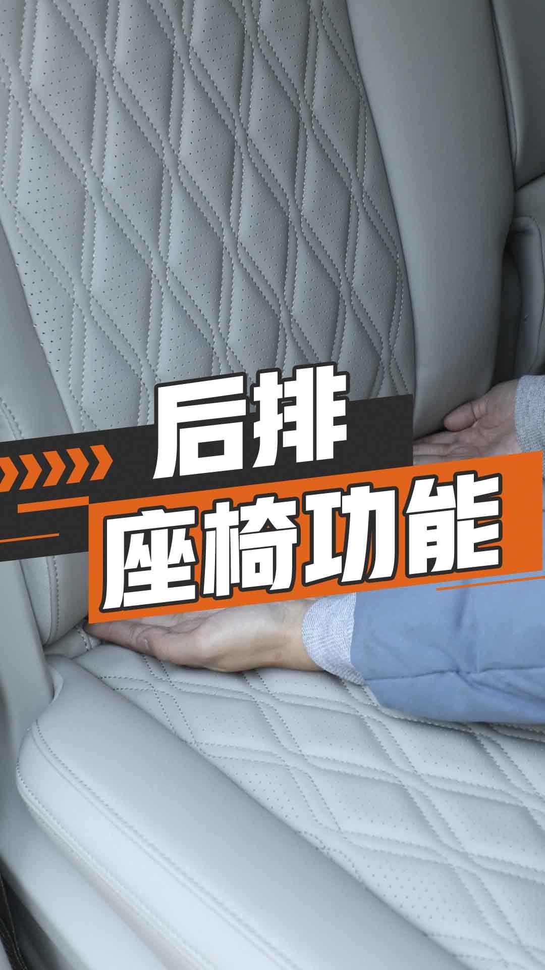 后排座椅功能