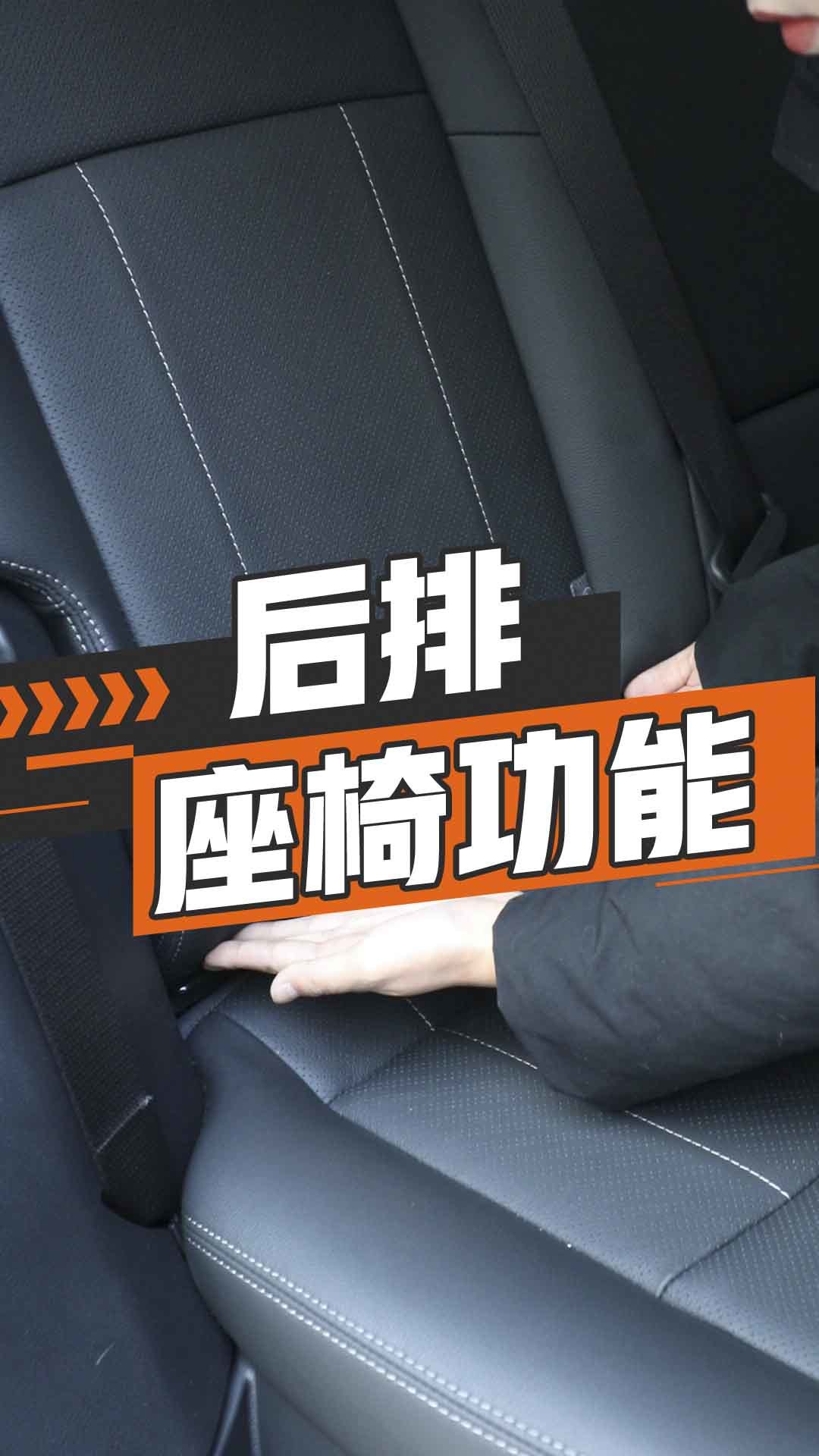 后排座椅功能