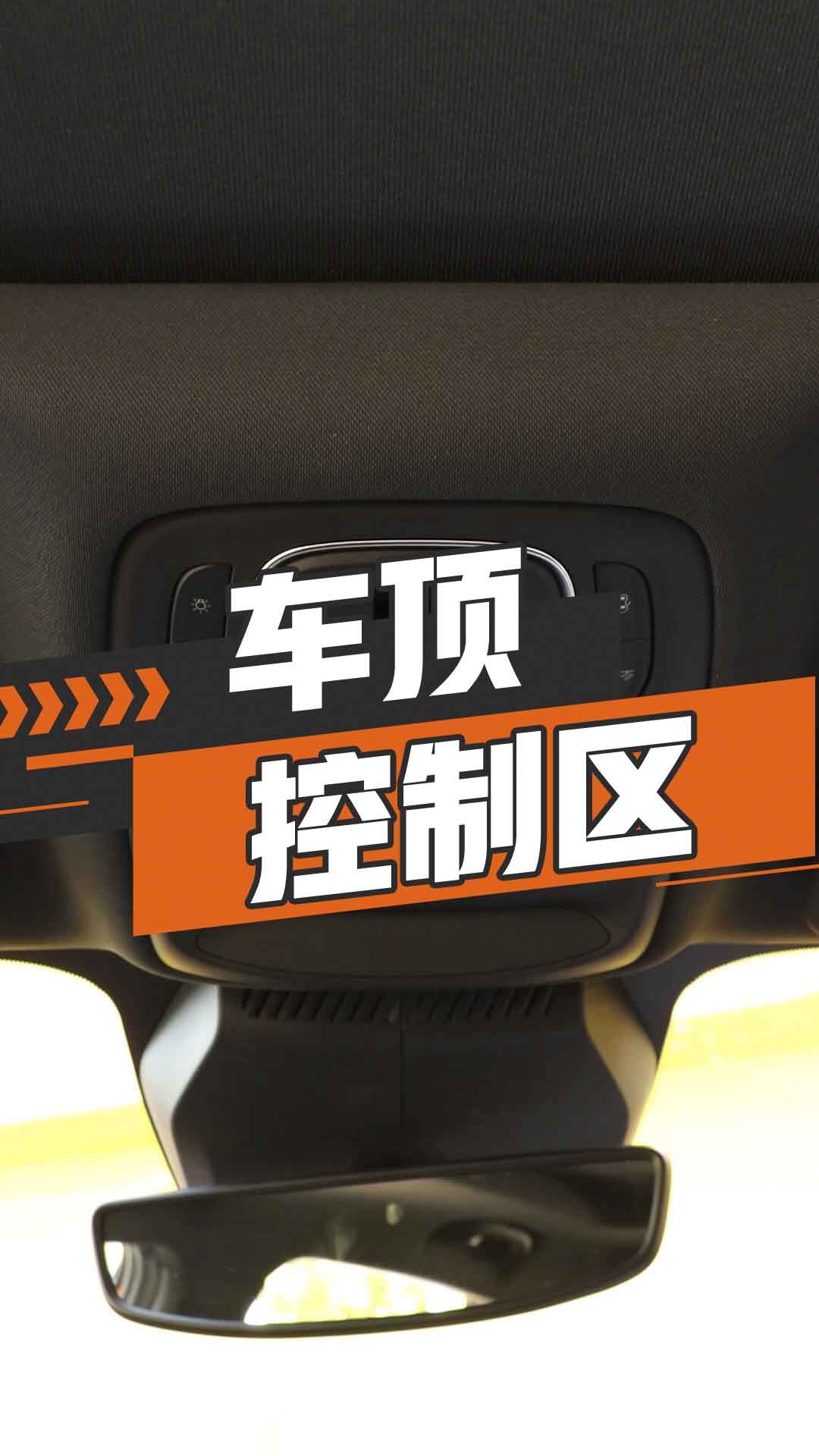 车顶控制区