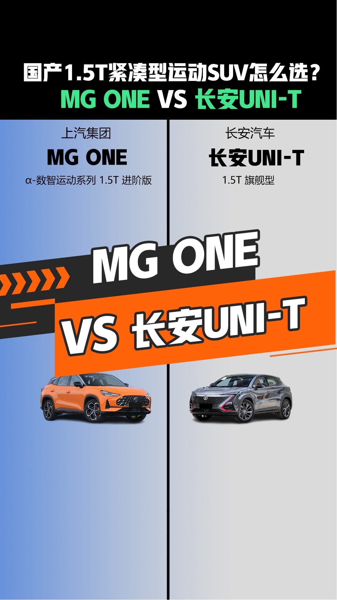 MG ONE对比长安UNI-T