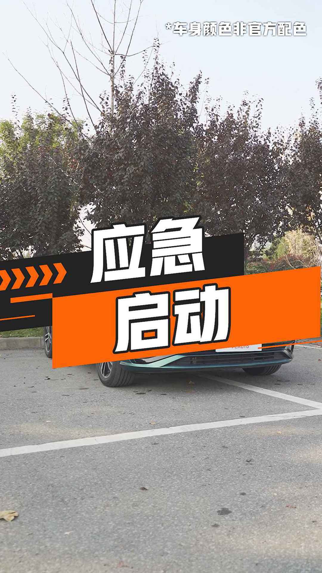 应急启动