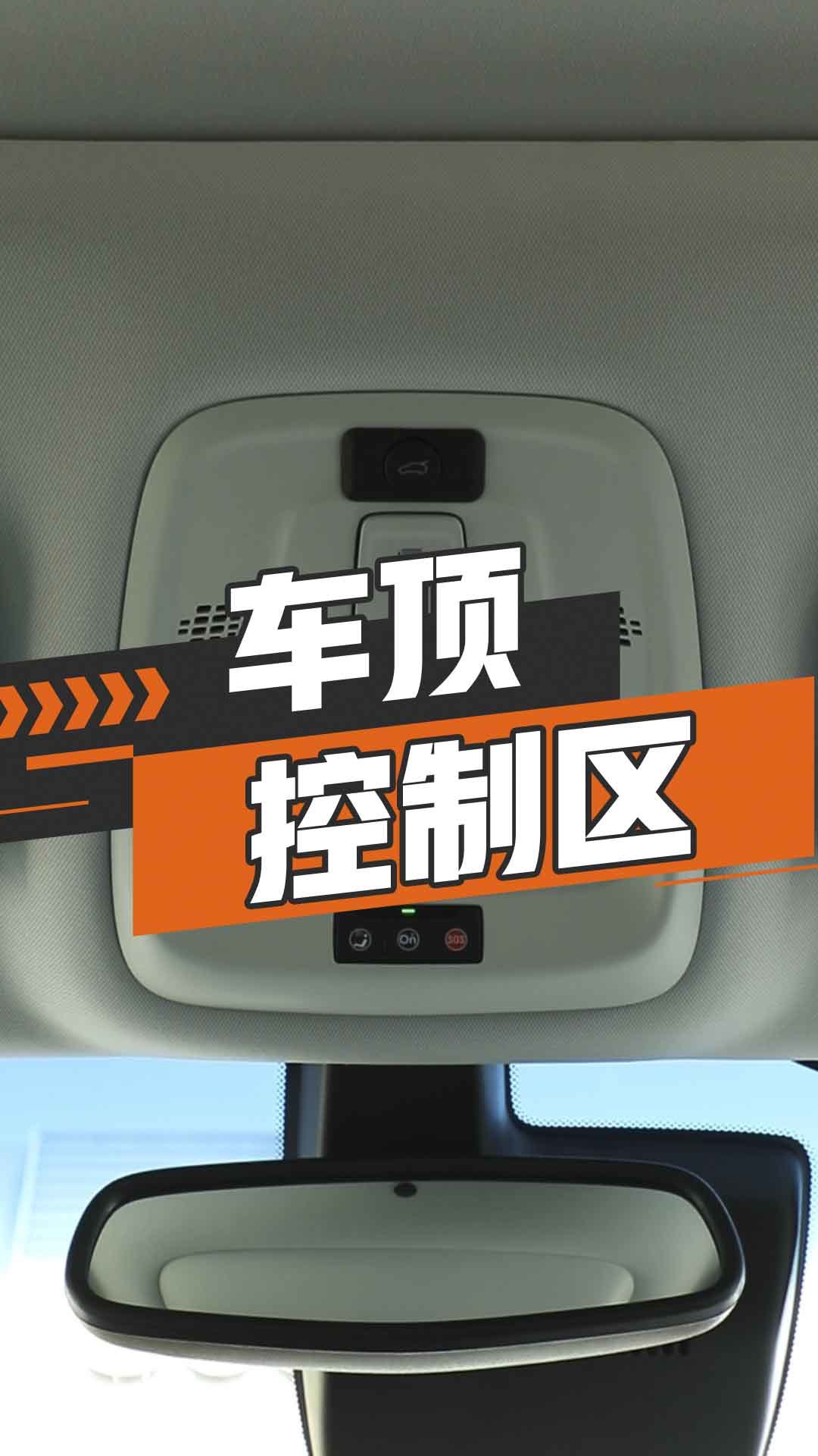 车顶控制区