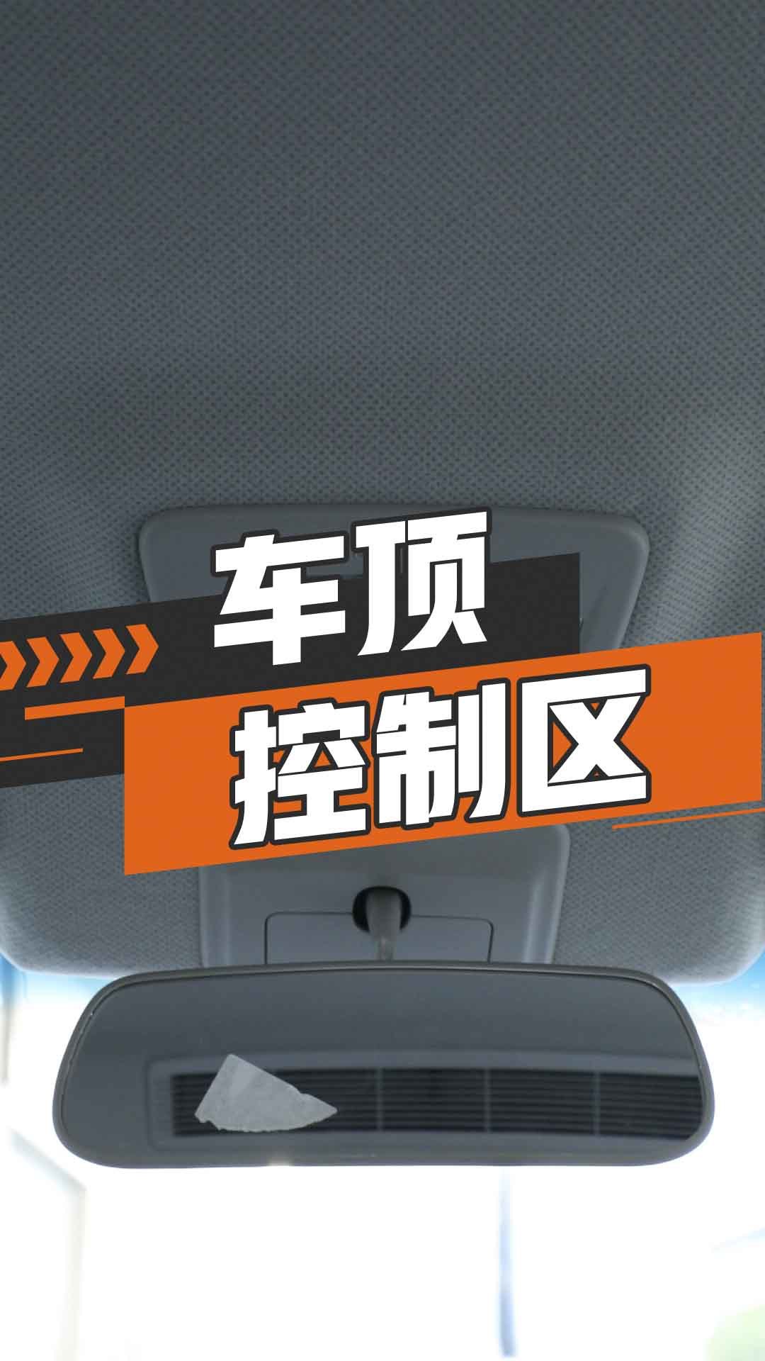 车顶控制区