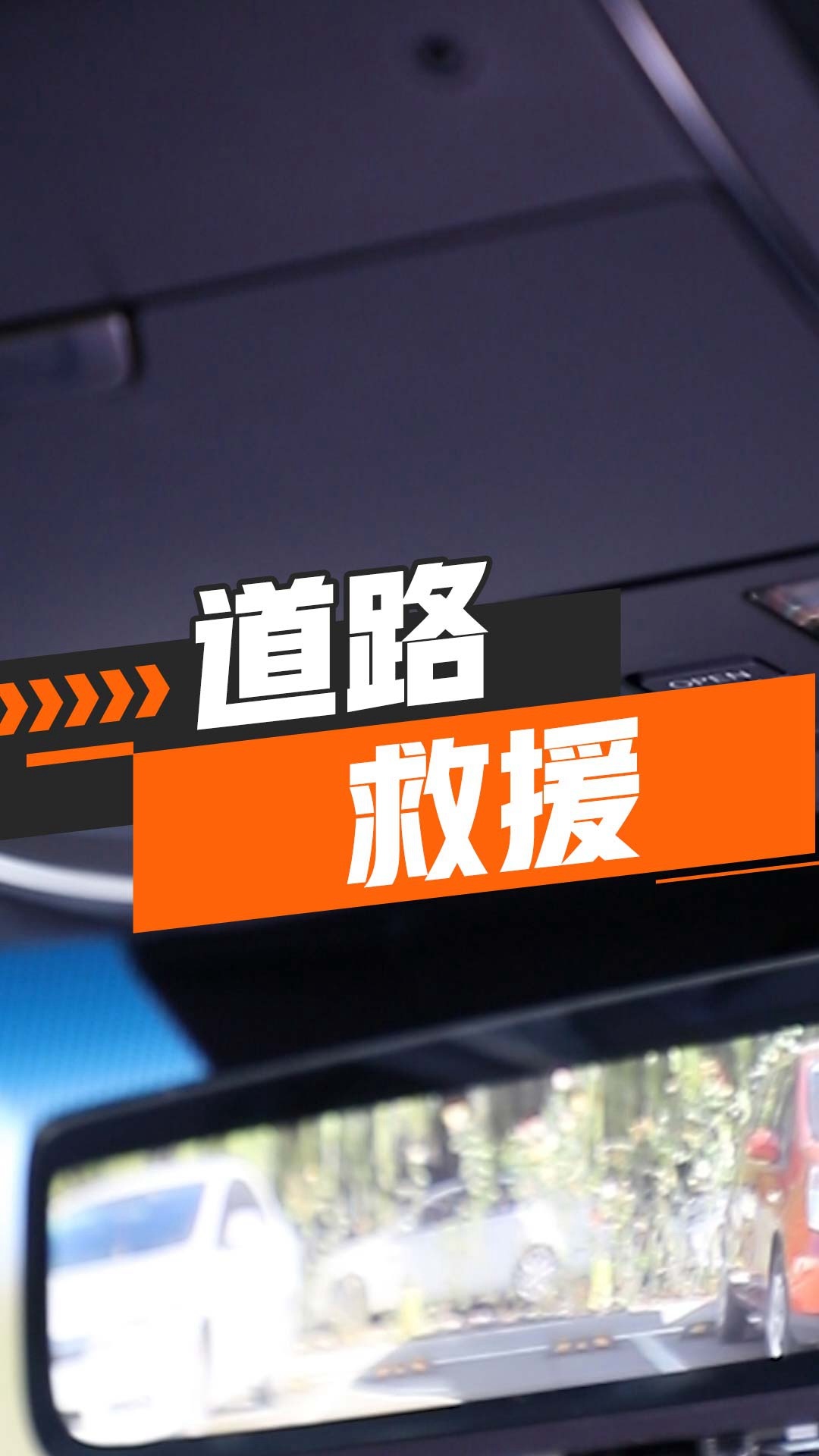 道路救援