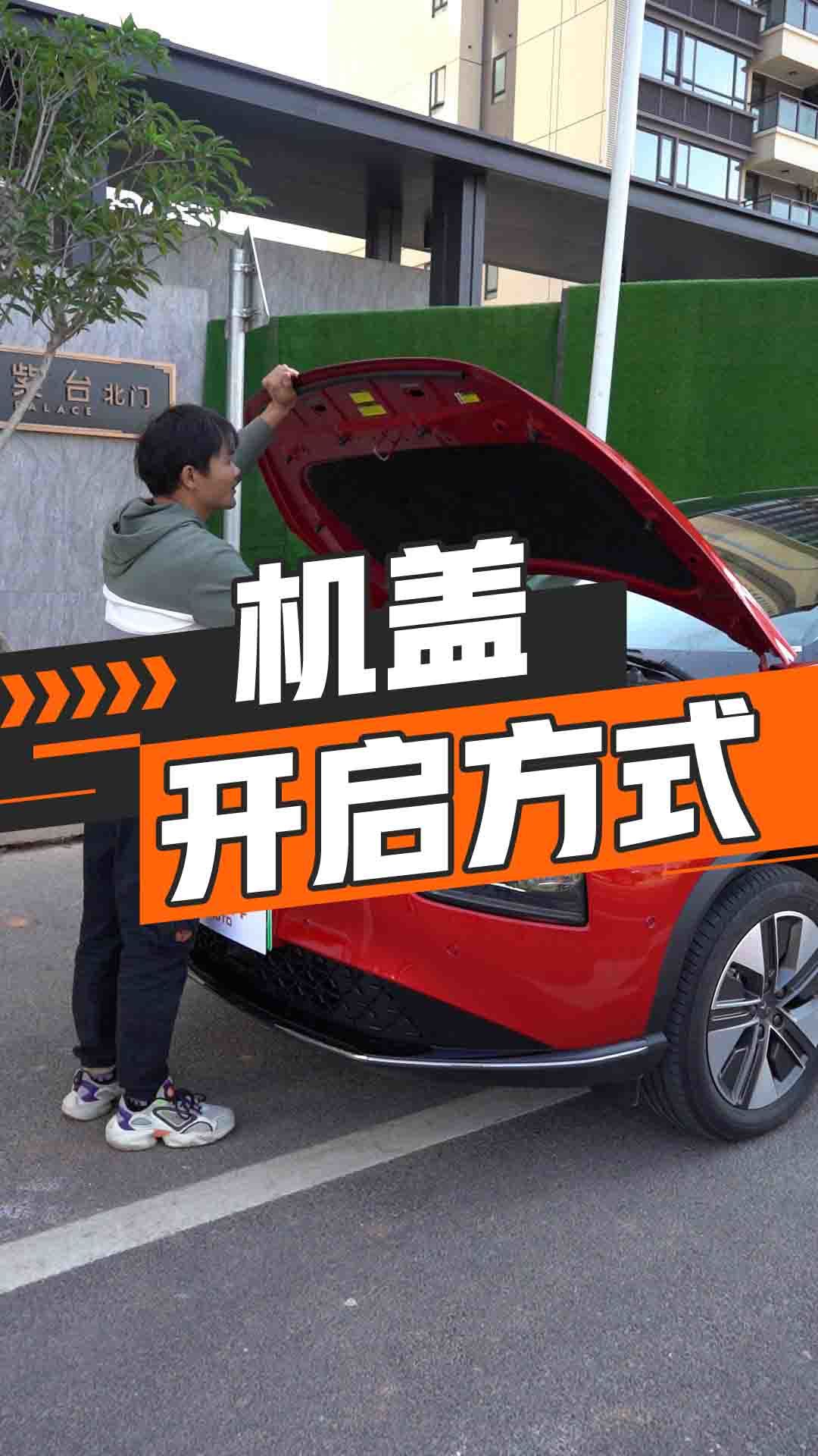 发动机舱盖开启操作