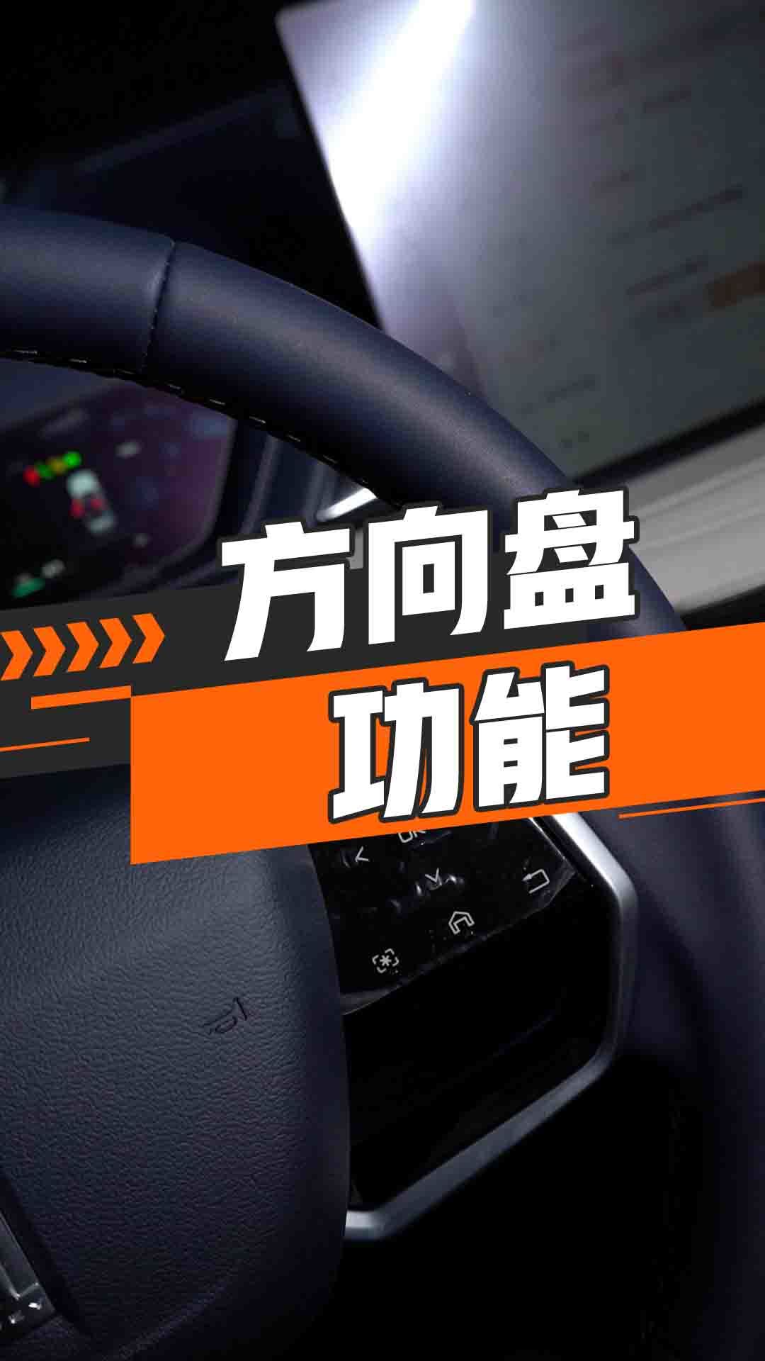 方向盘功能