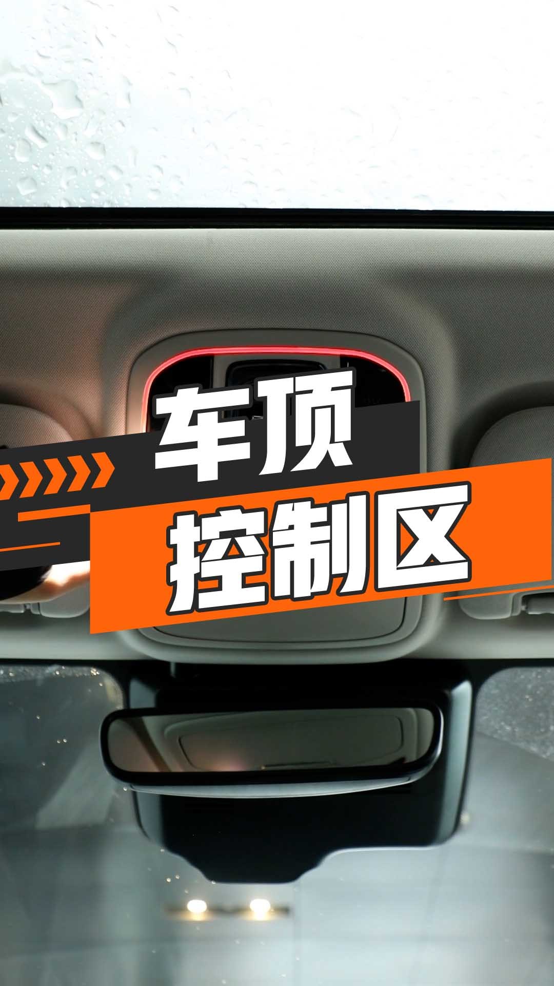 车顶控制区