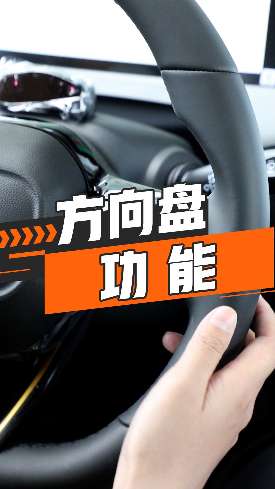 方向盘功能