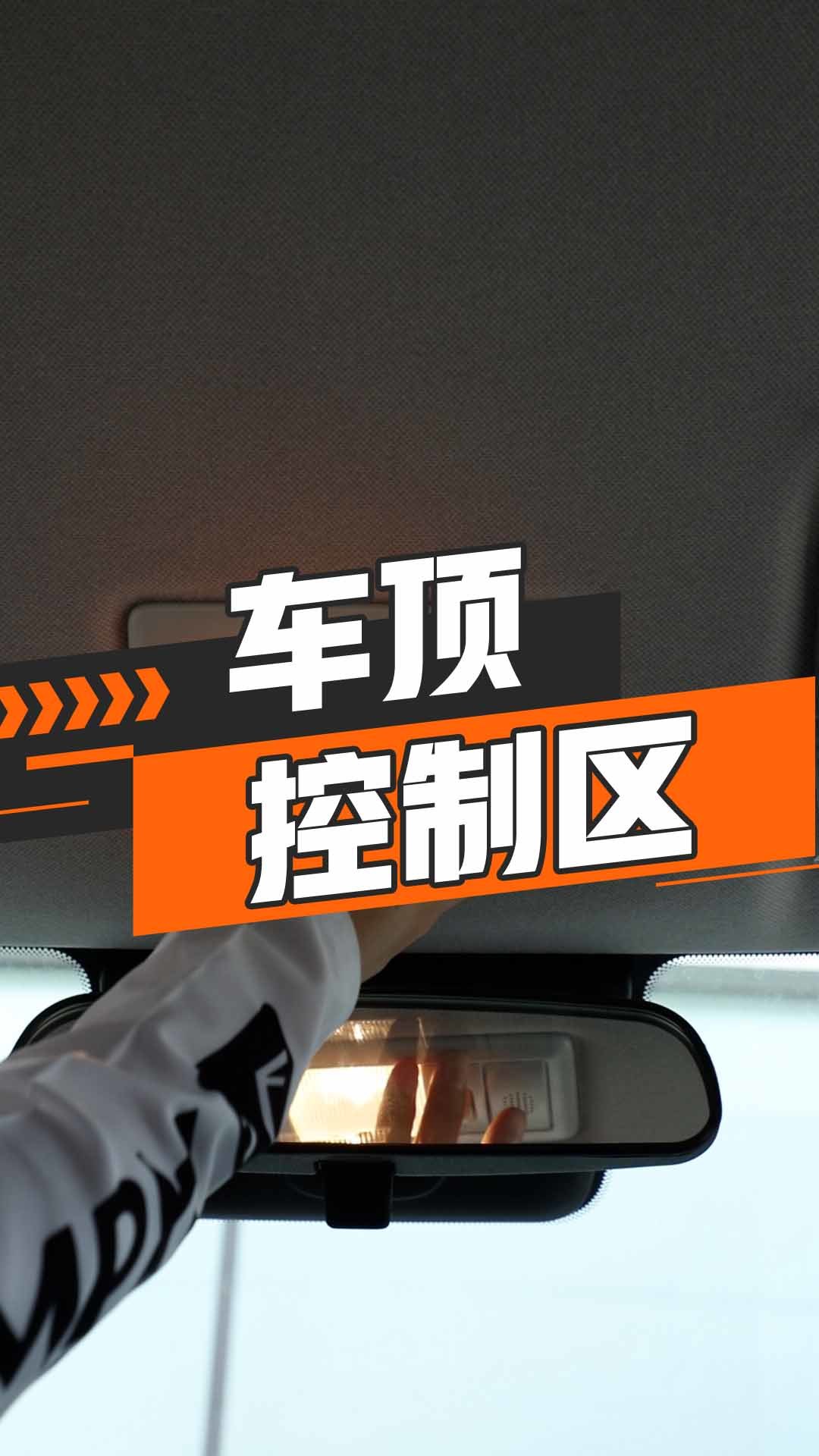 车顶控制区