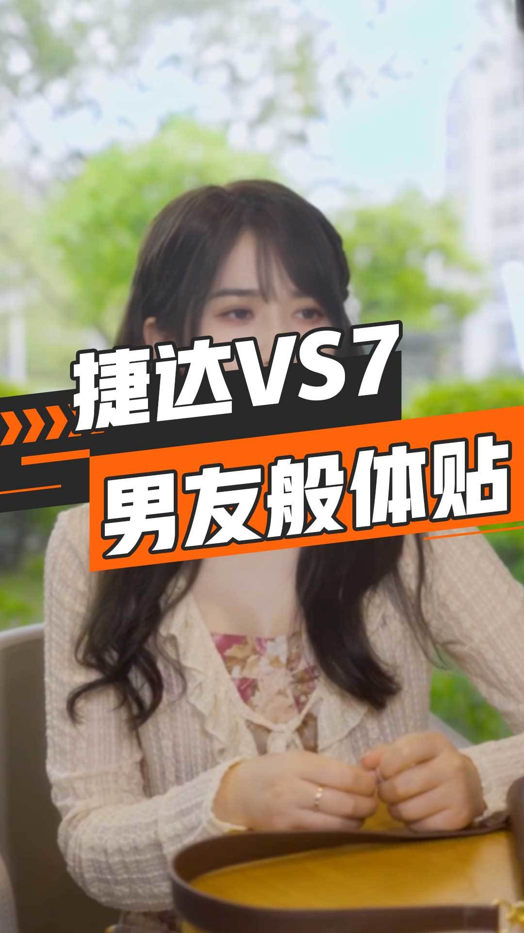 捷达VS7，像男友般体贴