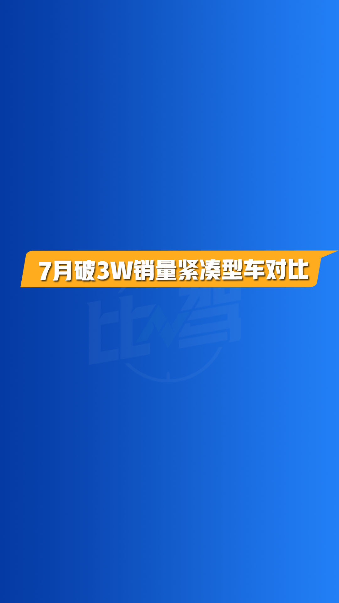 7月破3万销量紧凑型车对比