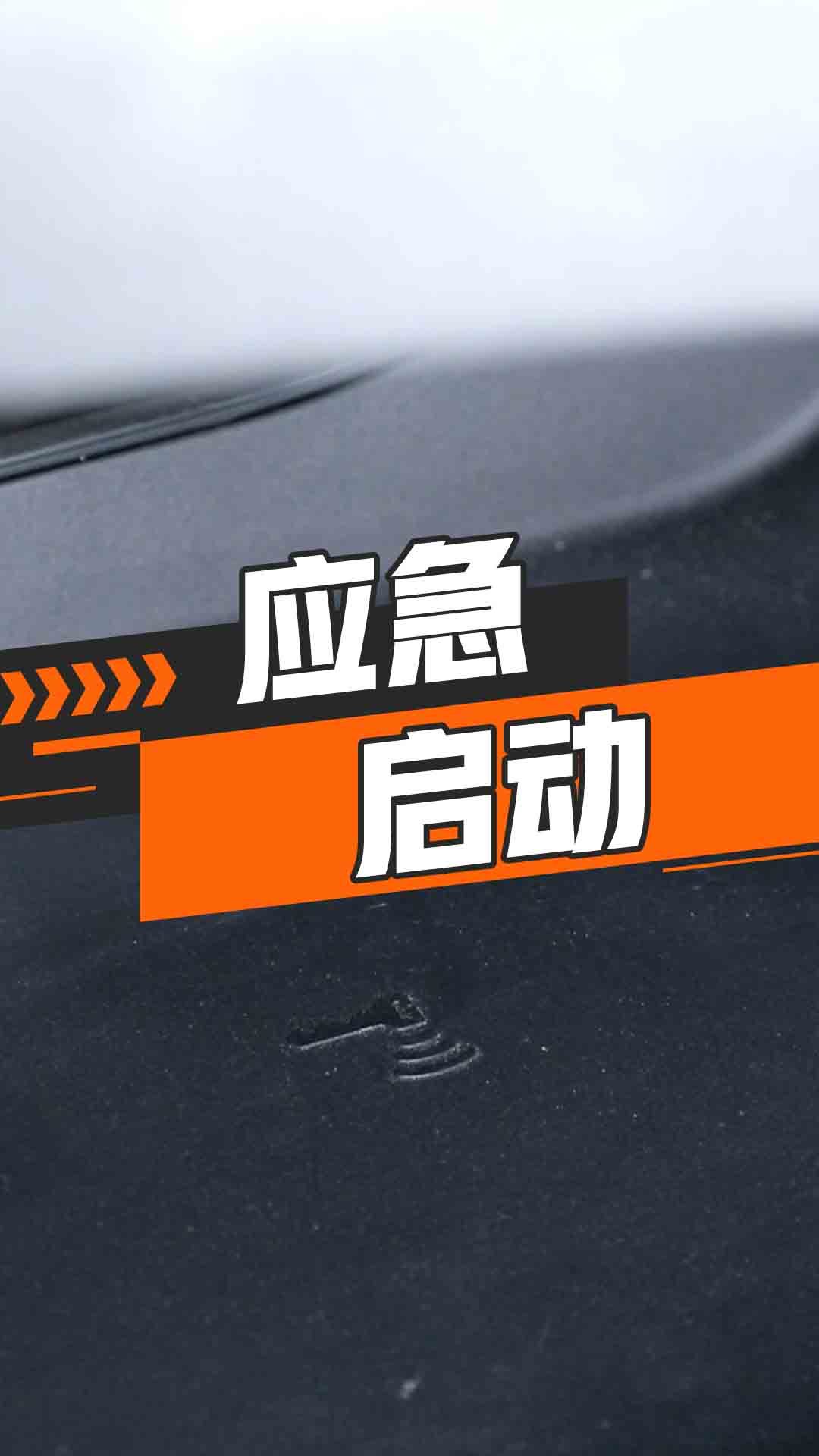 应急启动