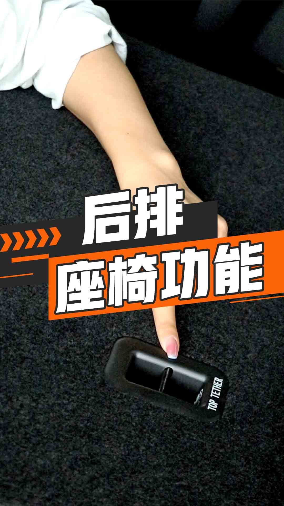 后排座椅功能