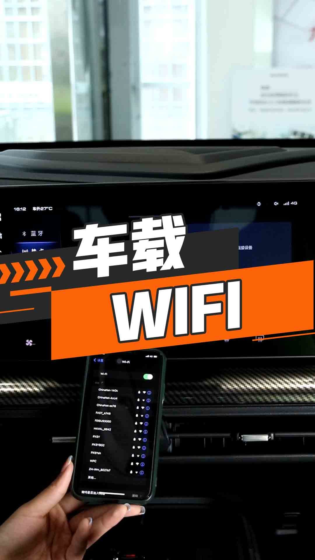 车载WIFI