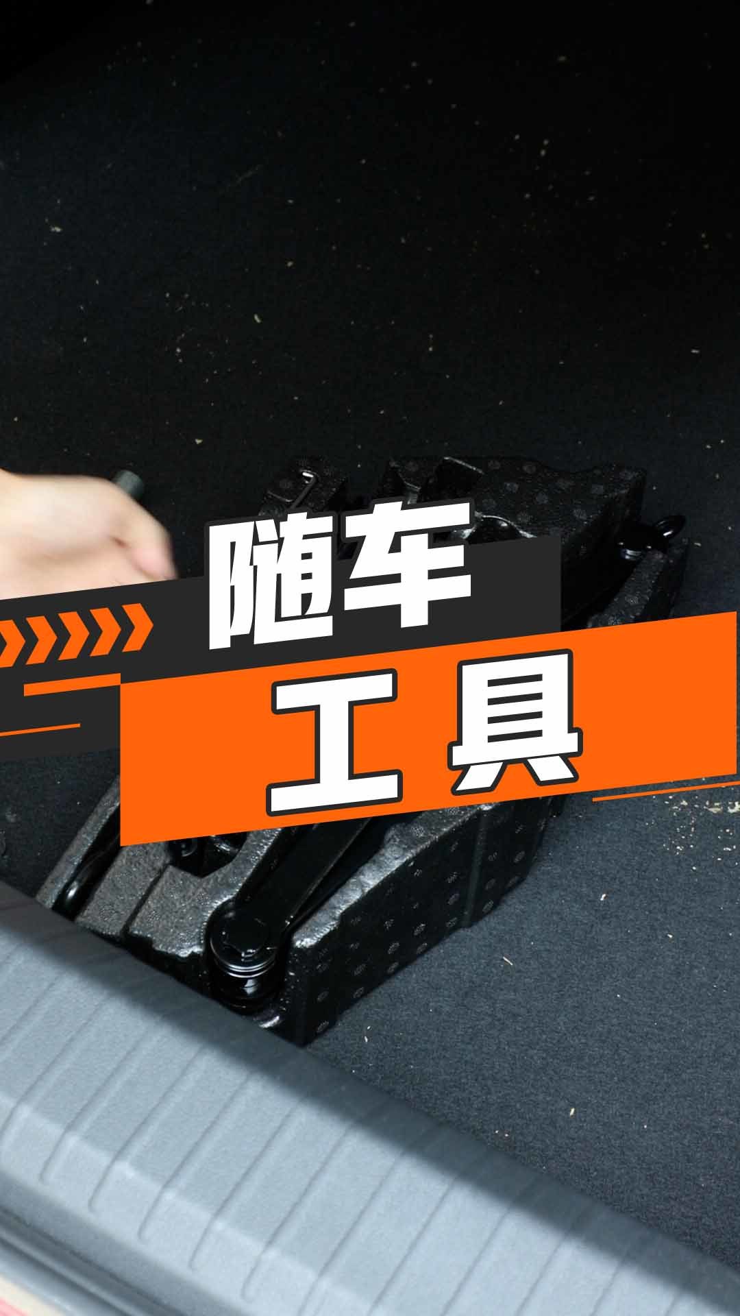 随车工具