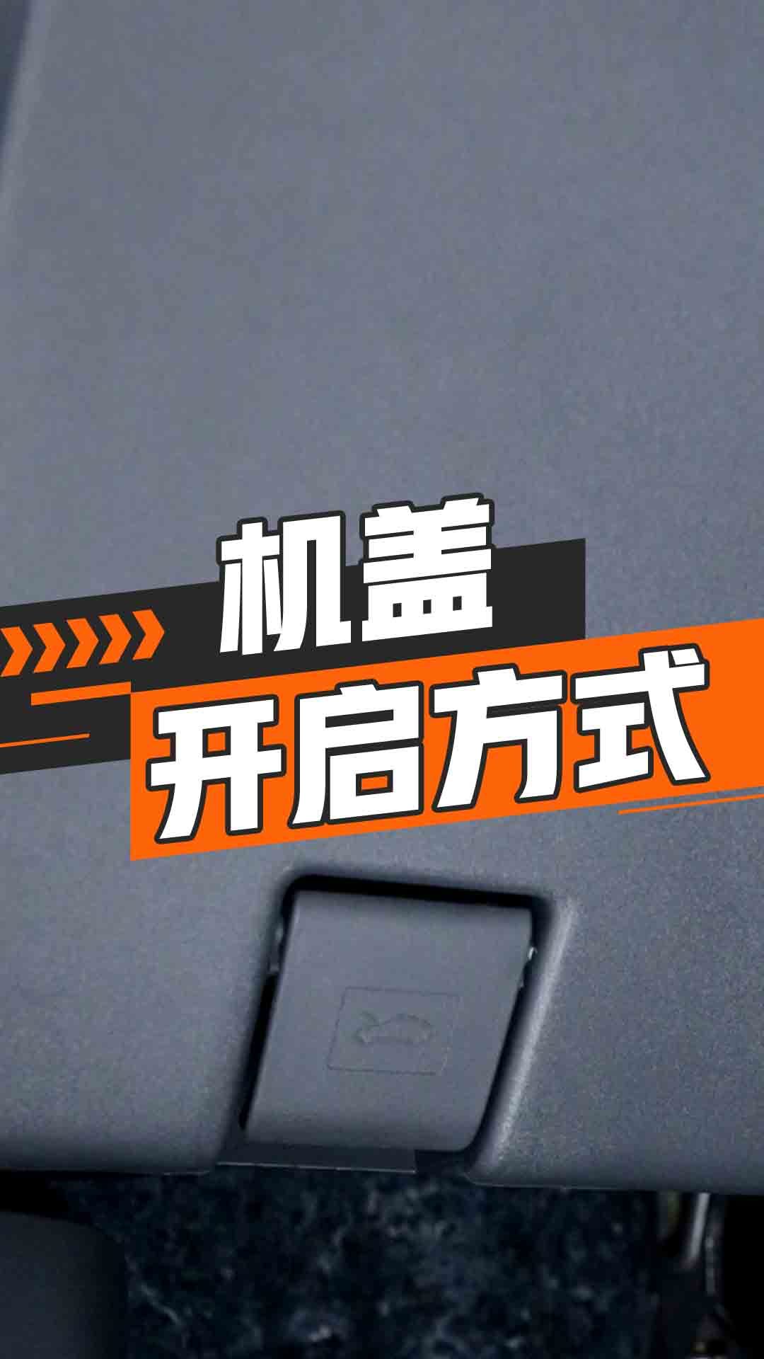 发动机舱盖开启操作