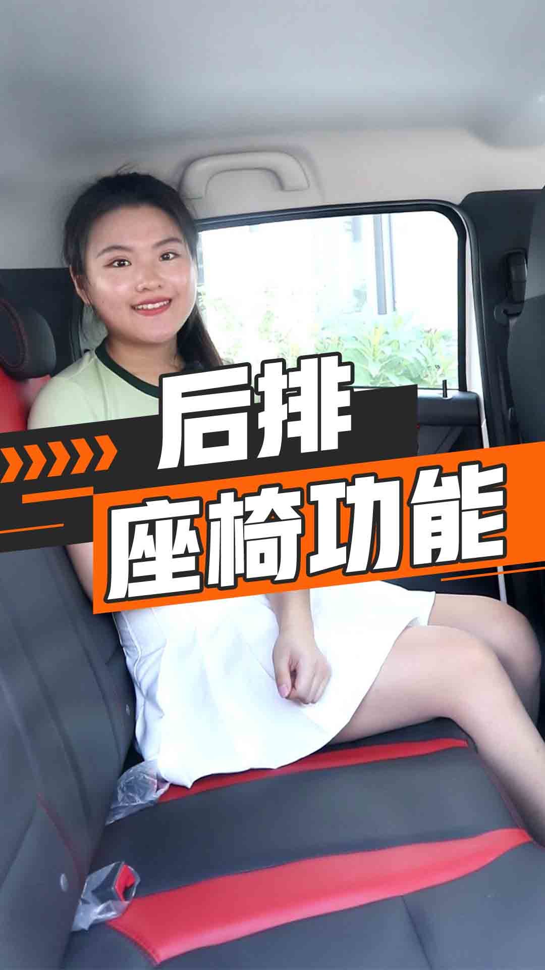 后排座椅功能