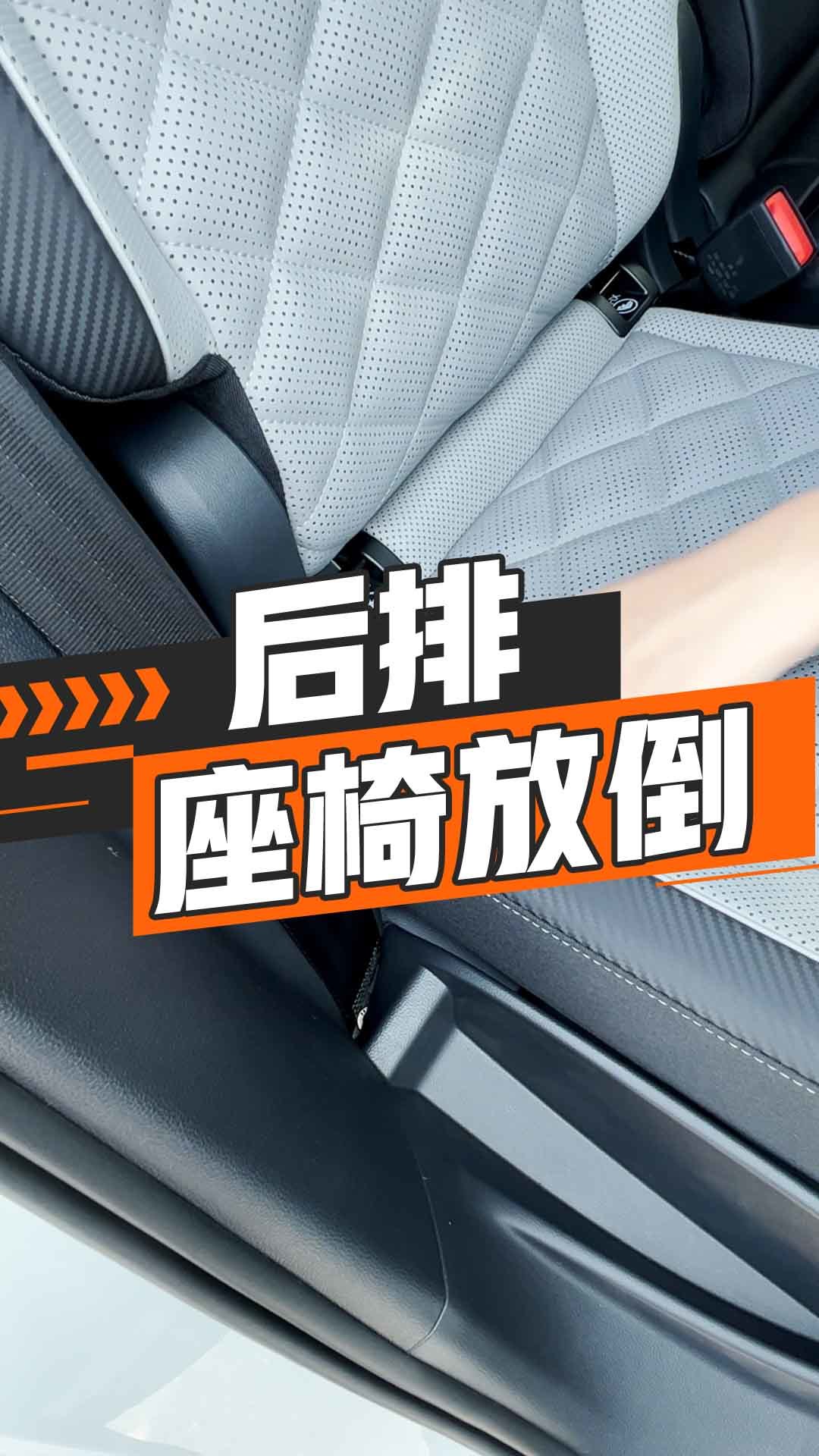 后排座椅放倒