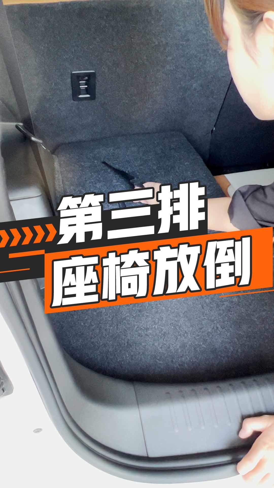 第三排座椅放倒