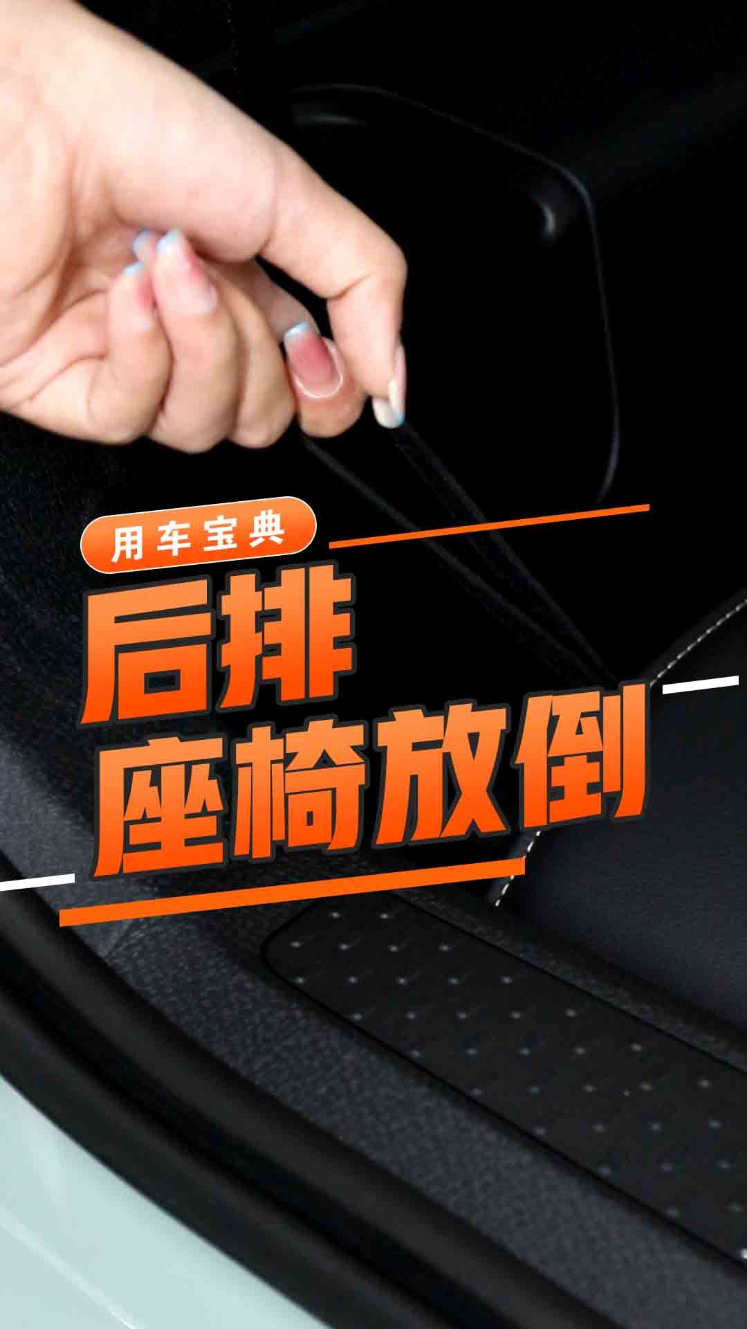 后排座椅放倒