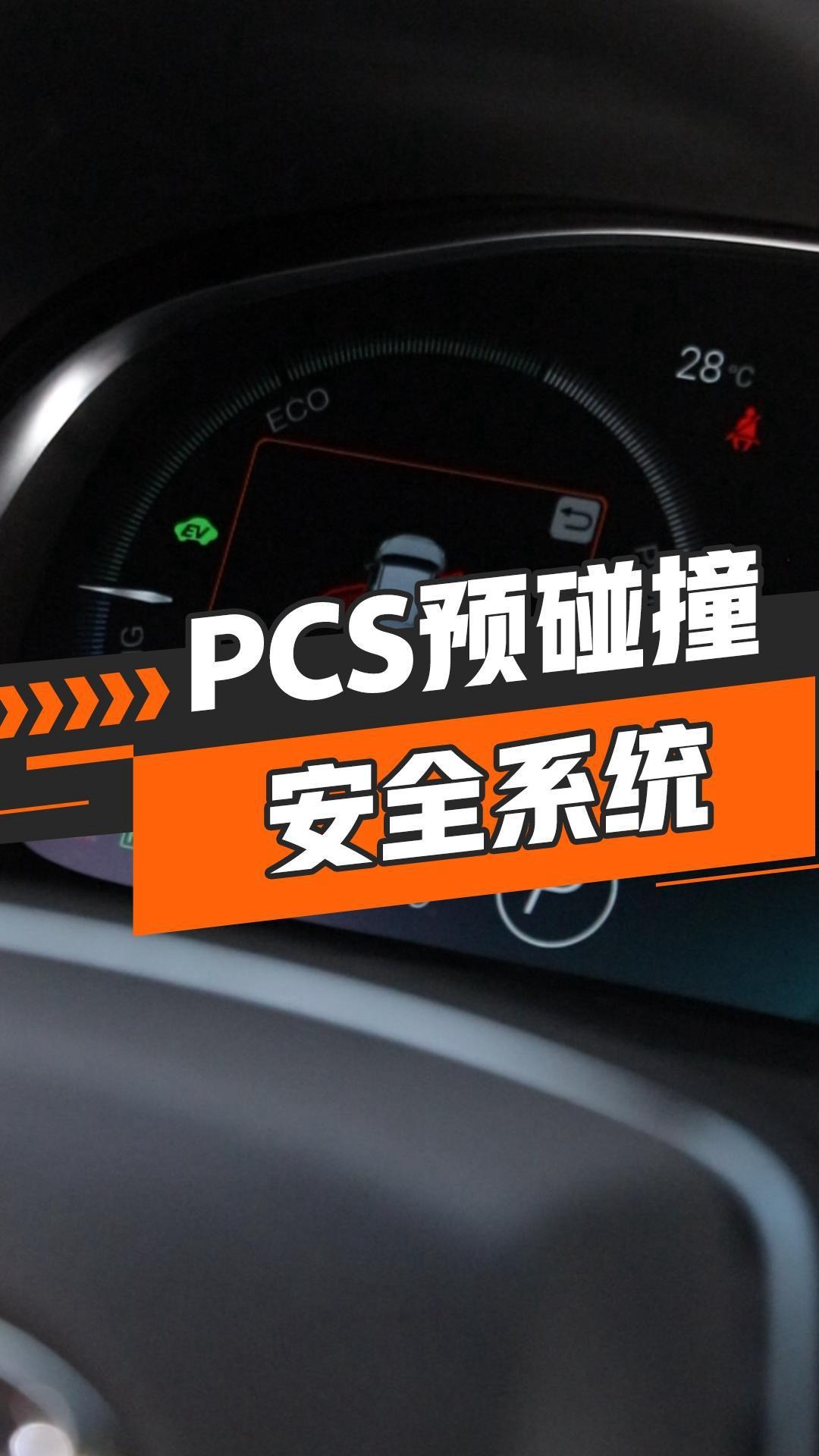 PCS预碰撞安全系统