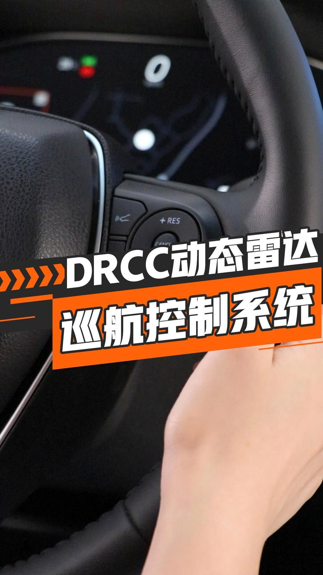 DRCC动态雷达巡航控制系统