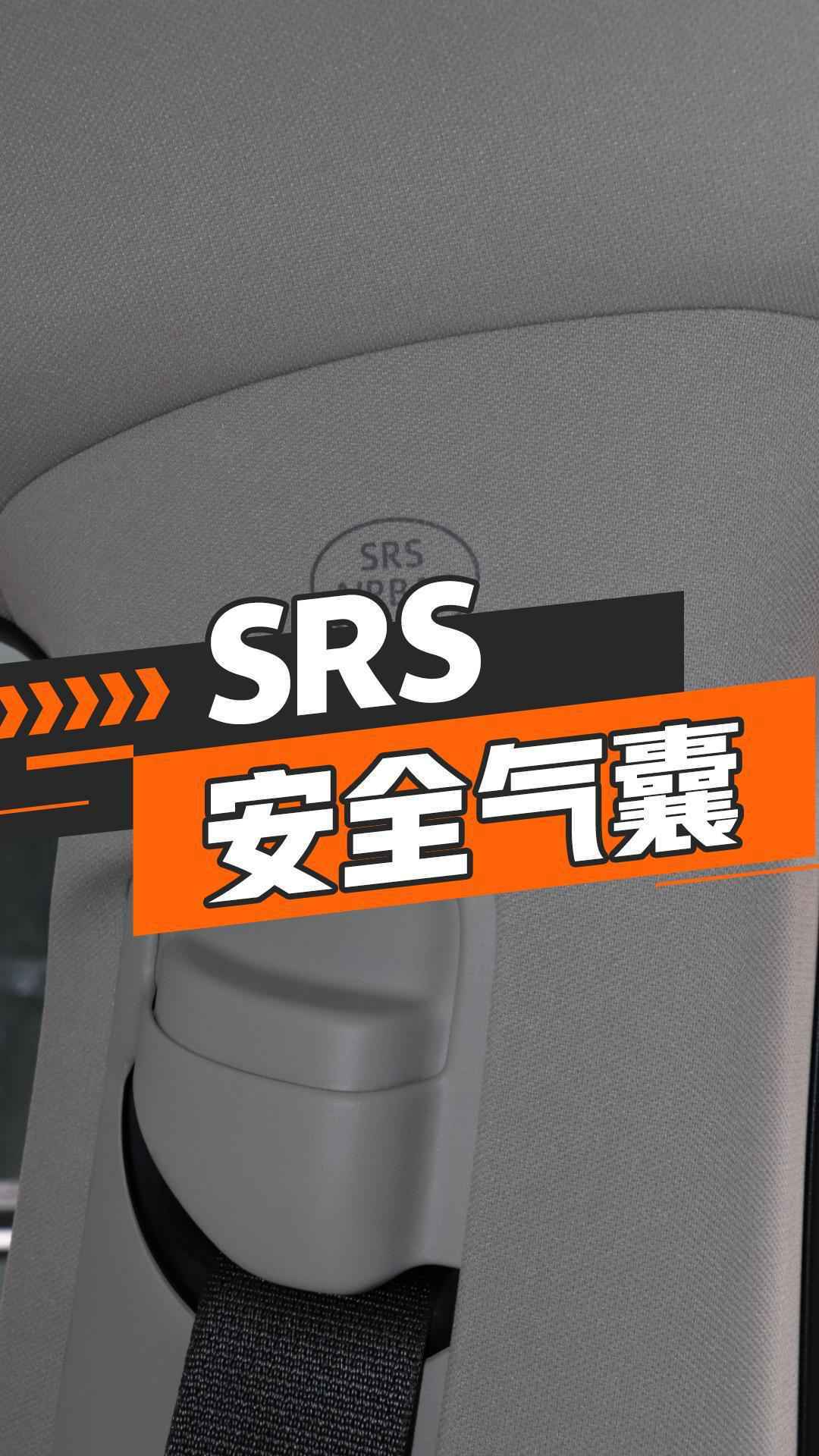 SRS安全气囊