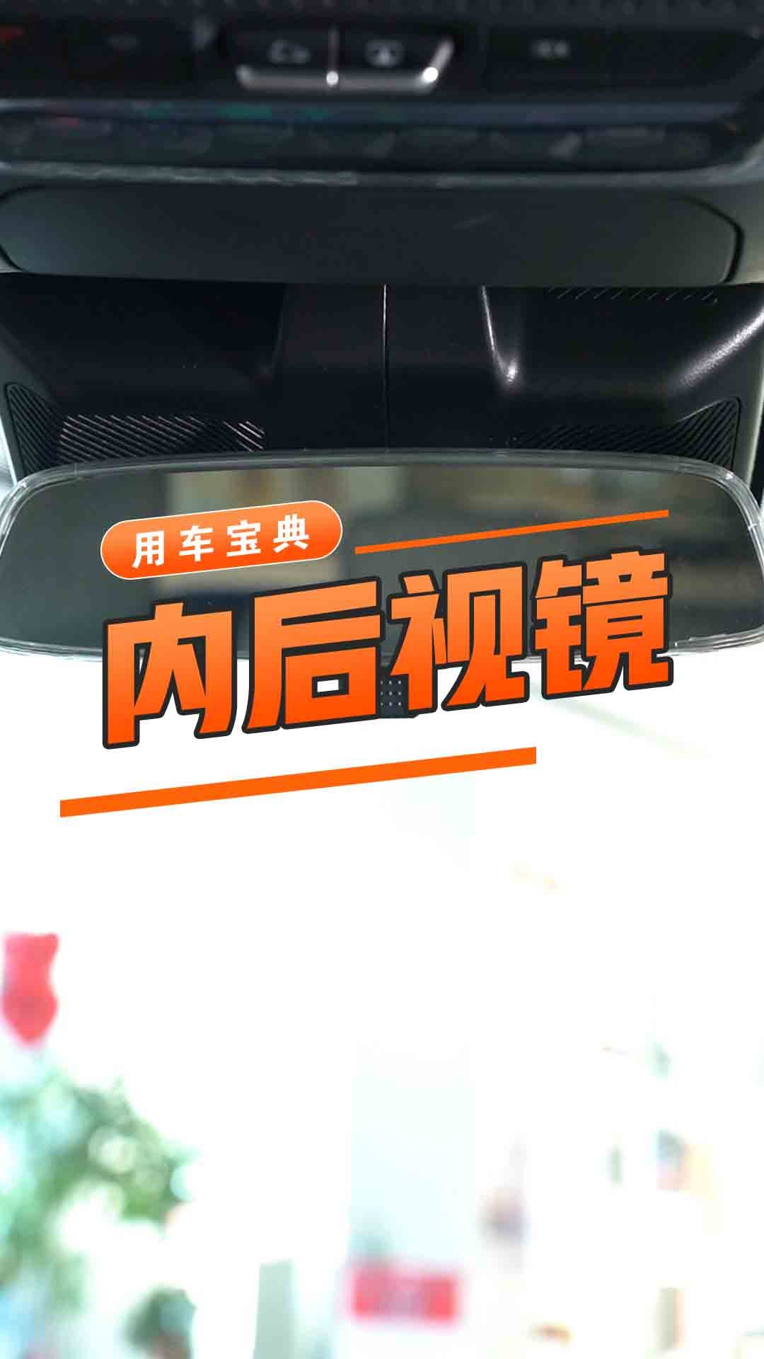 内后视镜