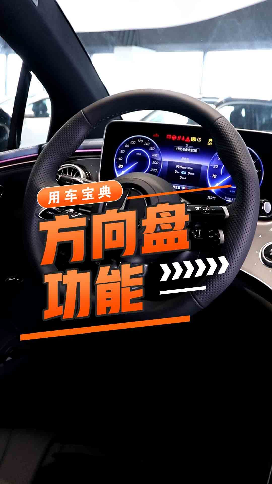 方向盘功能