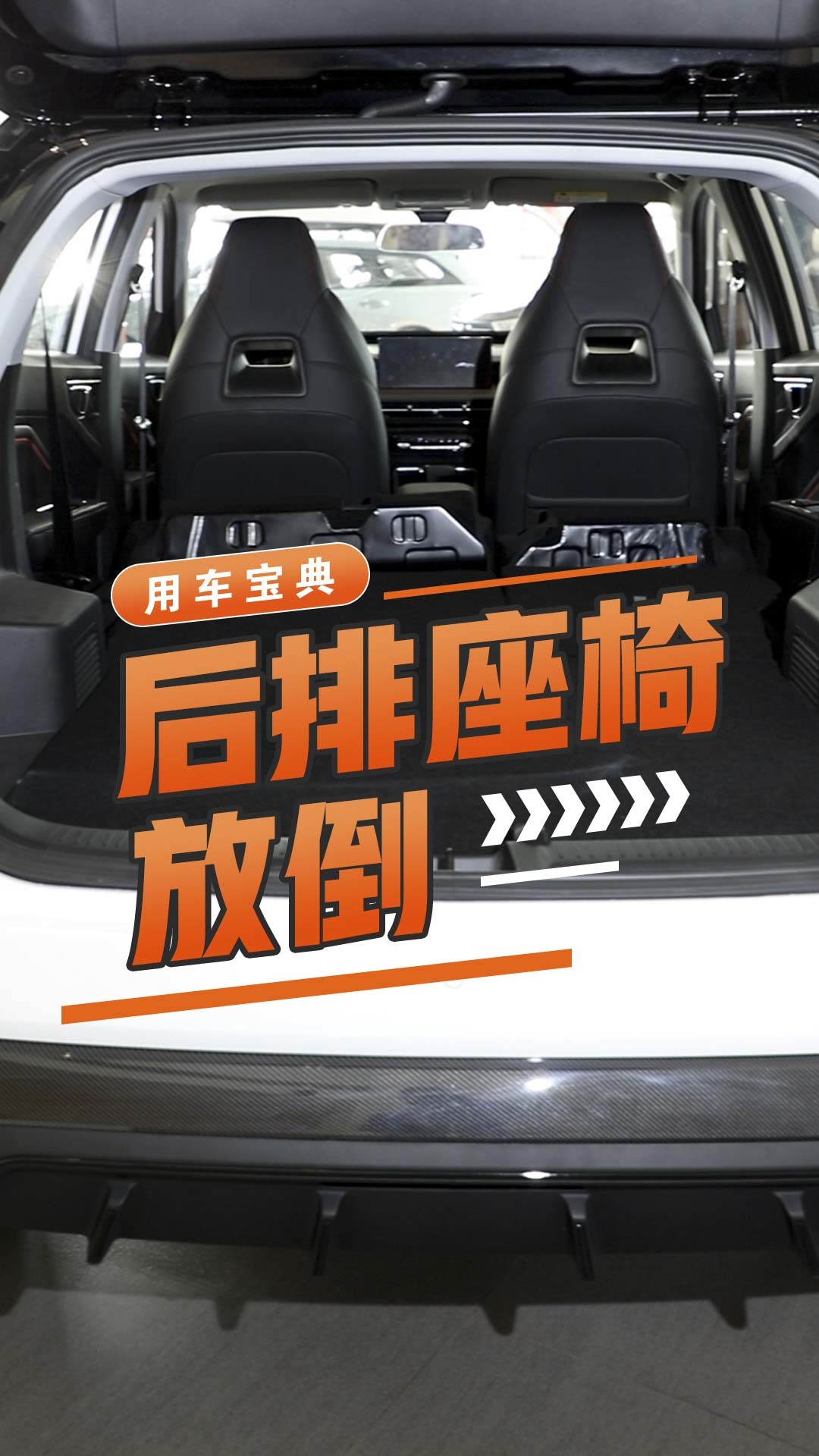 后排座椅放倒