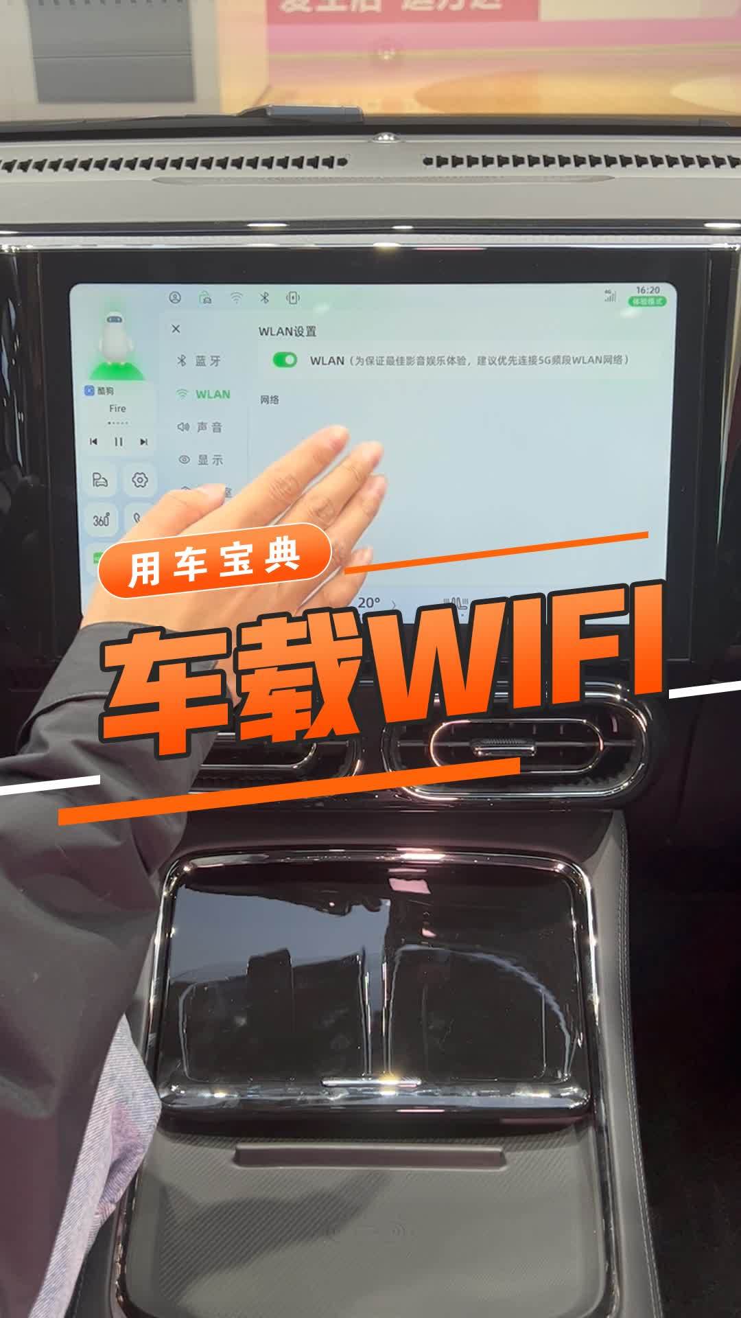 车载WIFI